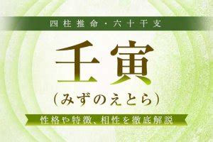 壬寅 日柱|壬寅(みずのえとら)の性格や特徴